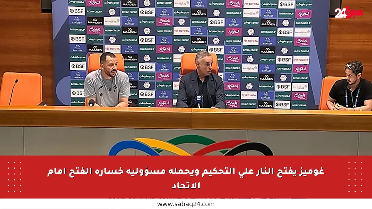 غوميز يفتح النار على التحكيم ويحمله مسؤولية خسارة الفتح أمام الاتحاد